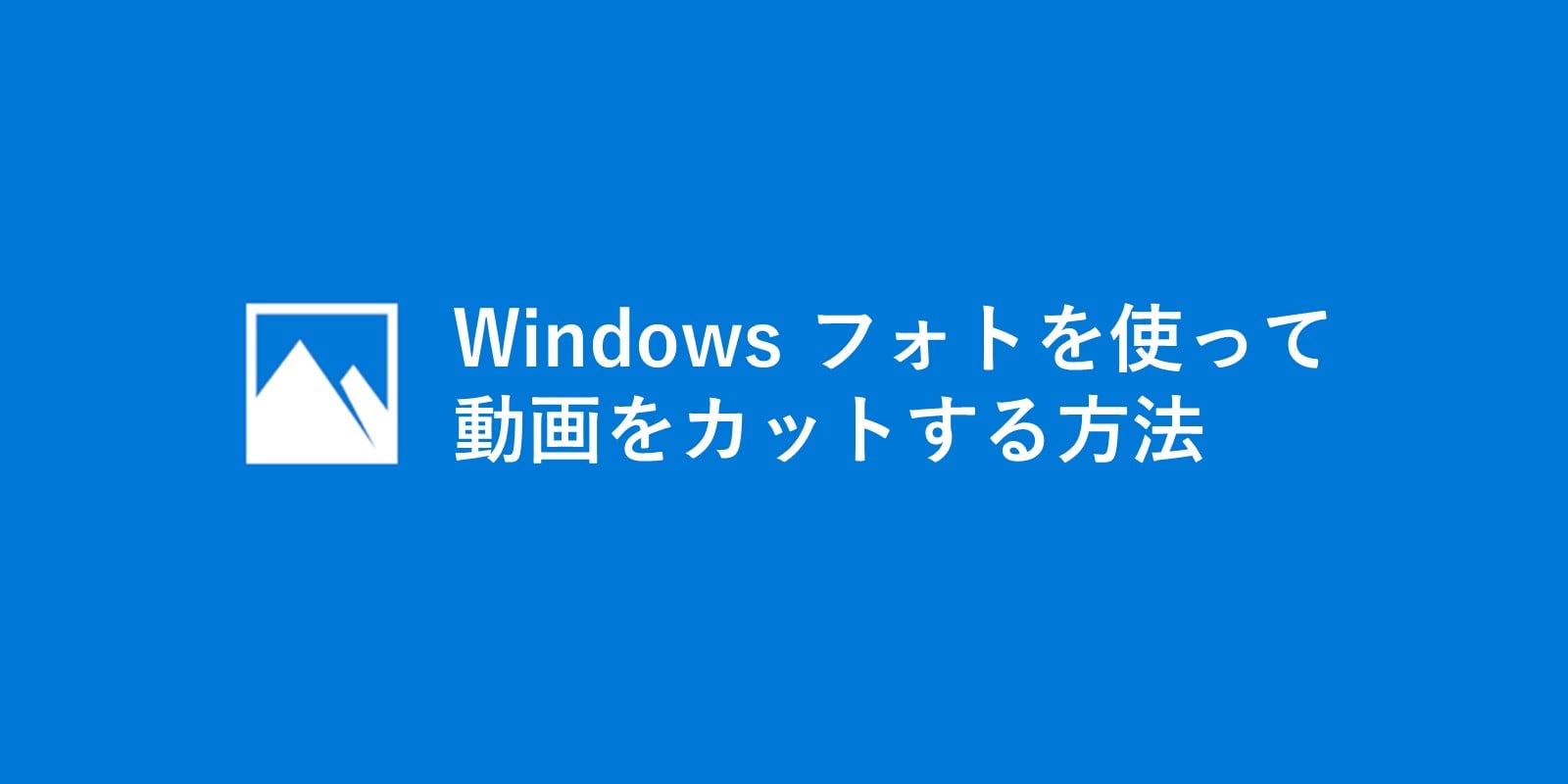 Windows フォトで動画の途中のシーンを削除(カット)する方法